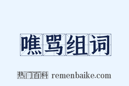 噍骂组词是什么意思的图片